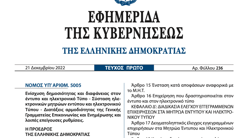 Τροπολογίες της τελευταίας στιγμής: “Δώρα” σε διαφημιστικές και ιδιοκτήτες περιφερειακών σταθμών