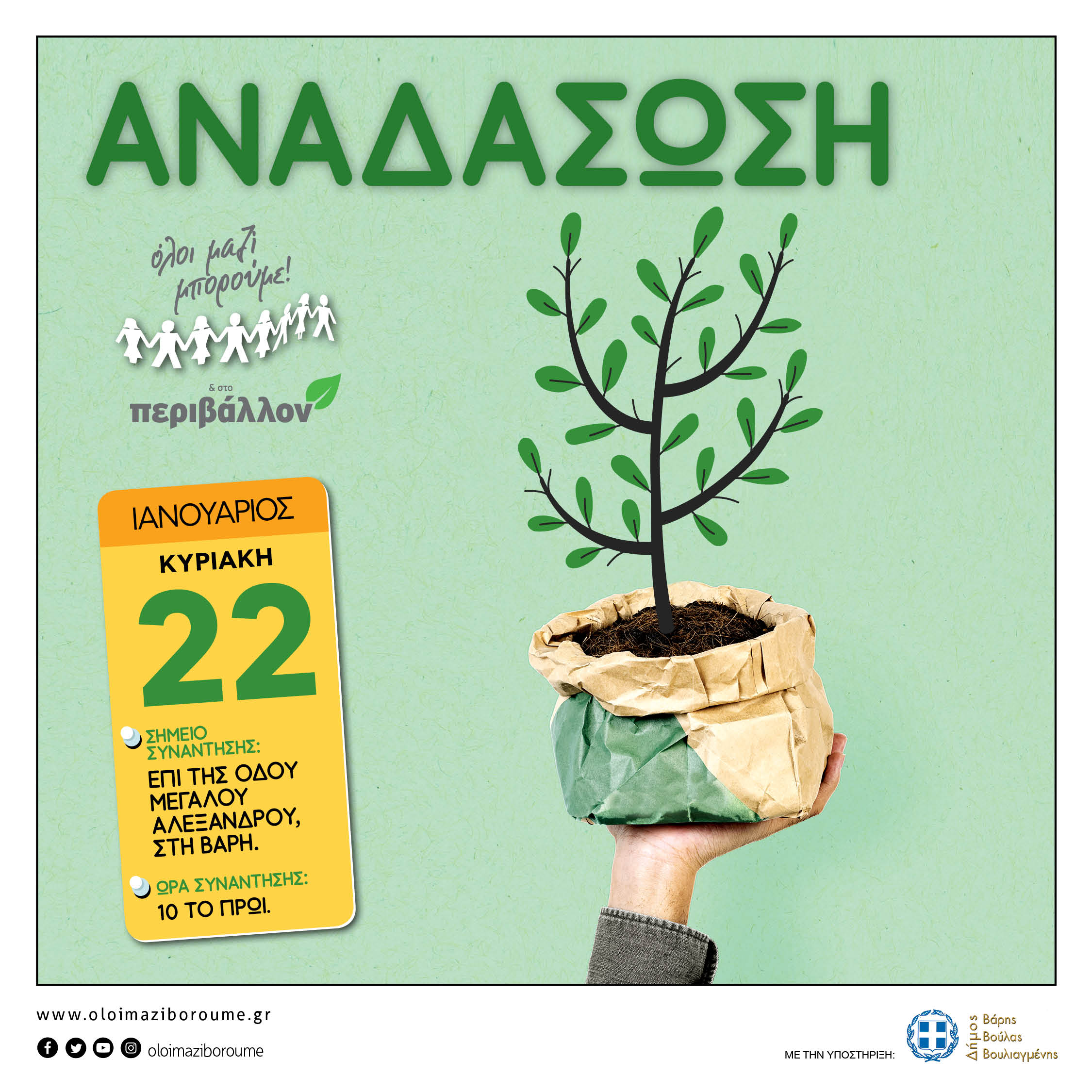 Δενδροφύτευση στο Πευκωτό Βάρης, την Κυριακή 22 Ιανουαρίου