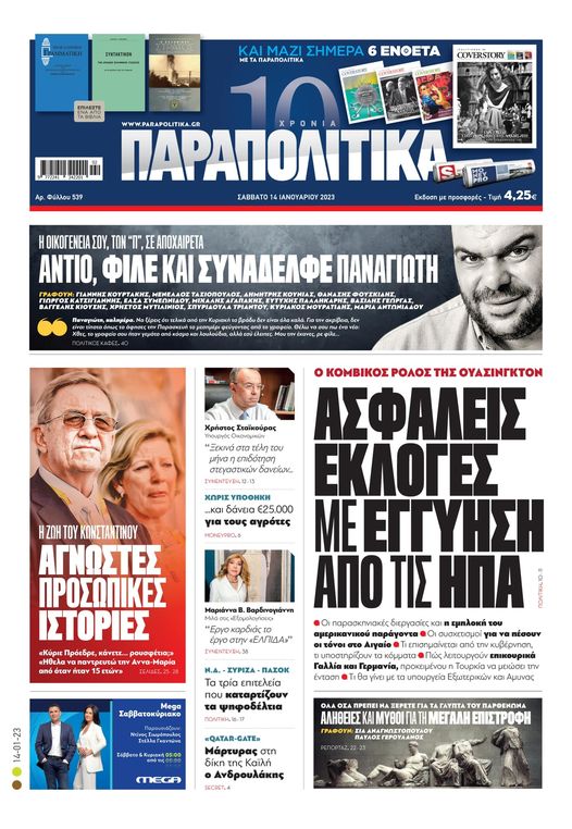 Τα “Παραπολιτικά” αποχαιρετούν σήμερα τον δικό τους άνθρωπο Παναγιώτη Τζένο