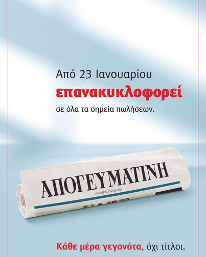 Κυκλοφορεί αύριο, ξανά, η «Απογευματινή» από τον Γιάννη Κουρτάκη