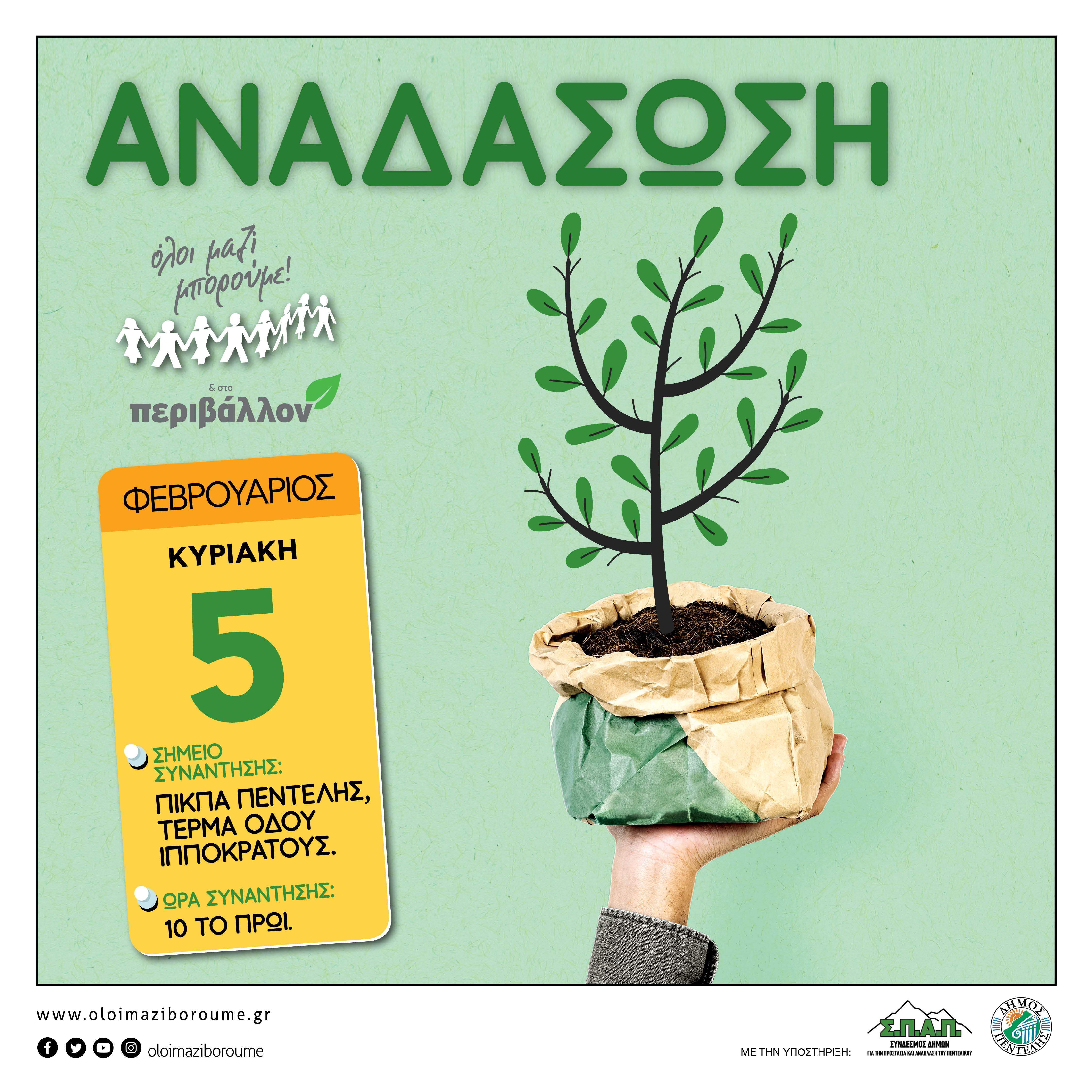 Δενδροφύτευση στην Πεντέλη, την Κυριακή 5 Φεβρουαρίου