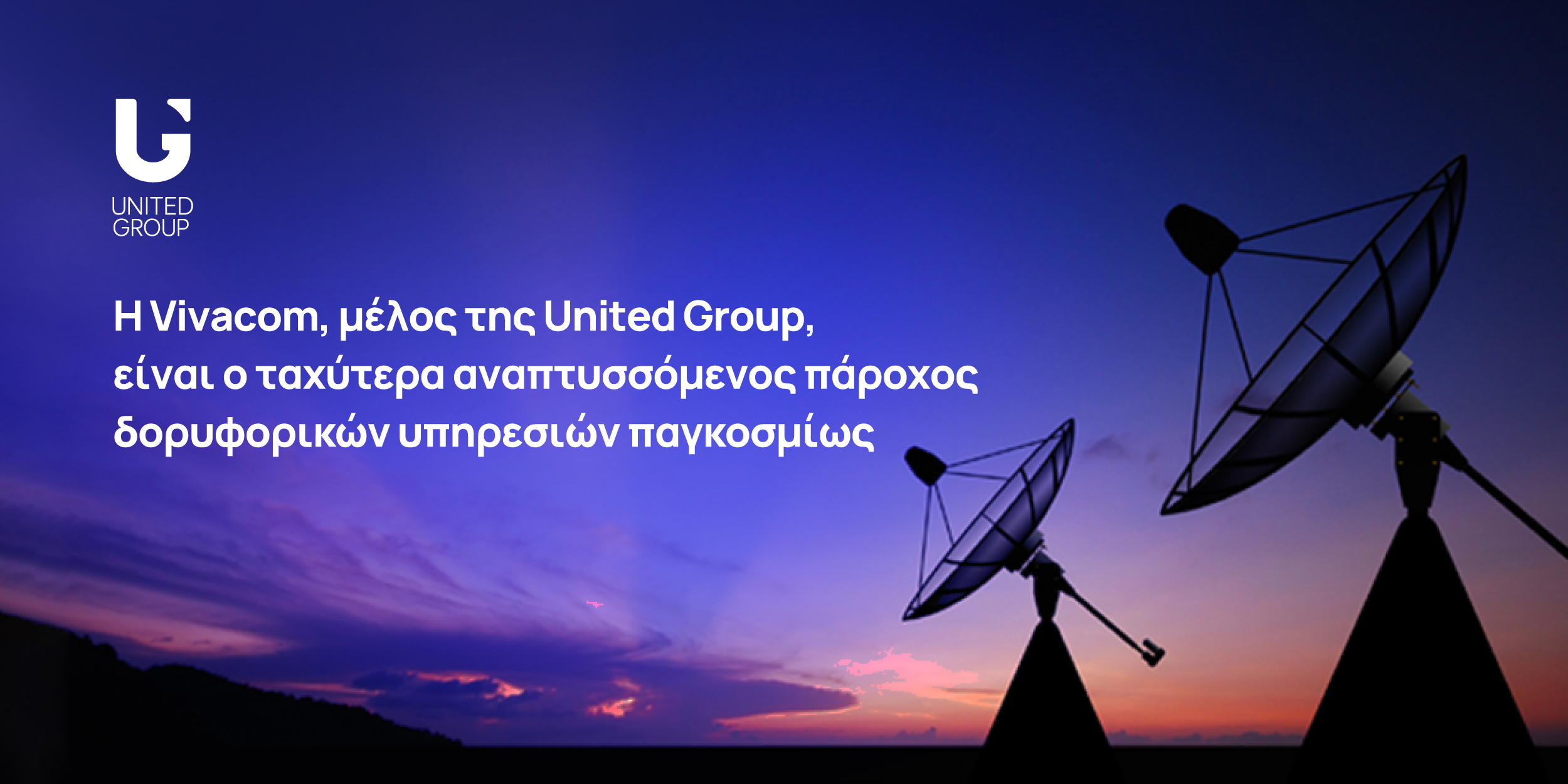 United Group: Η Vivacom είναι ο ταχύτερα αναπτυσσόμενος πάροχος δορυφορικών υπηρεσιών παγκοσμίως