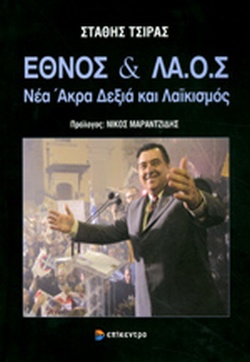 ΑΙΧΜΕΣ: ΛΑ.ΟΣ, κάνναβη και Κολωνάκι