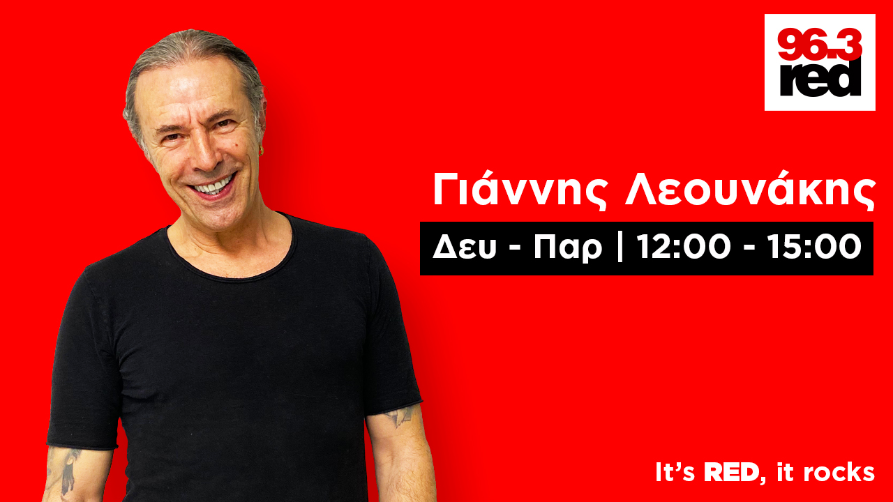Ο Γιάννης Λεουνάκης στον RED 96.3