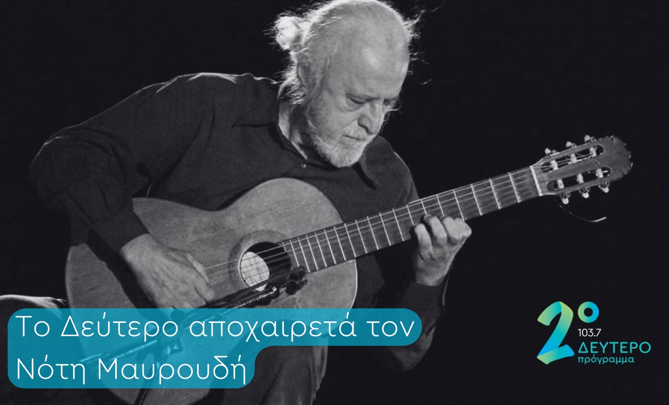 Το Δεύτερο Πρόγραμμα 103.7 αποχαιρετά τον Νότη Μαυρουδή
