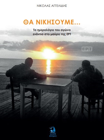«Θα νικήσουμε – Το ημερολόγιο του αγώνα κόντρα στο μαύρο της ΕΡΤ»