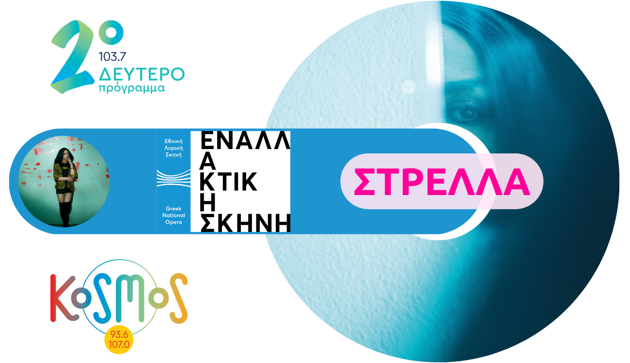 Η «Στρέλλα» στο Δεύτερο Πρόγραμμα και στο Kosmos