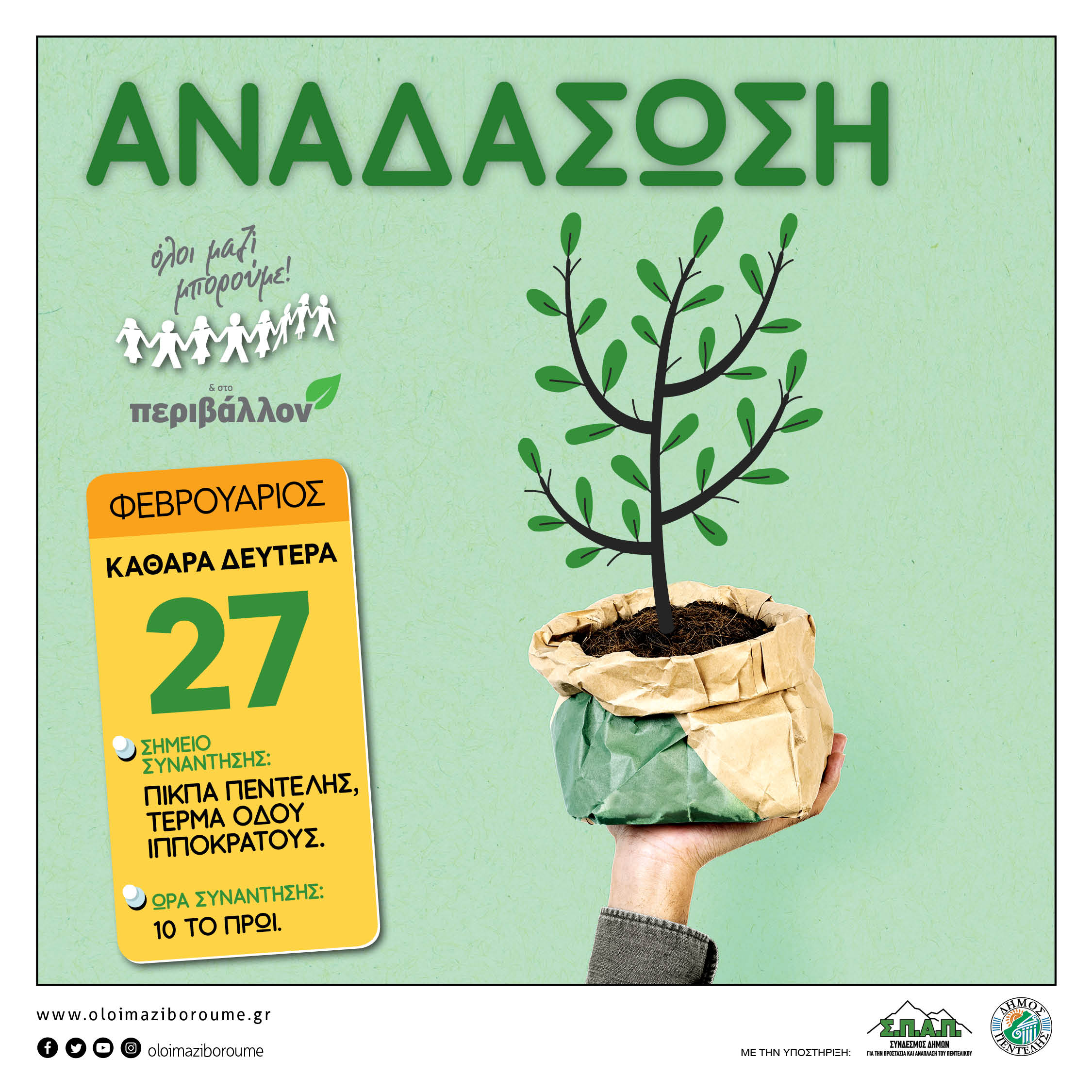 Δενδροφύτευση στην Πεντέλη, την Καθαρά Δευτέρα 27 Φεβρουαρίου
