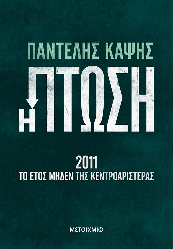 «Η πτώση»  του Π. Καψή