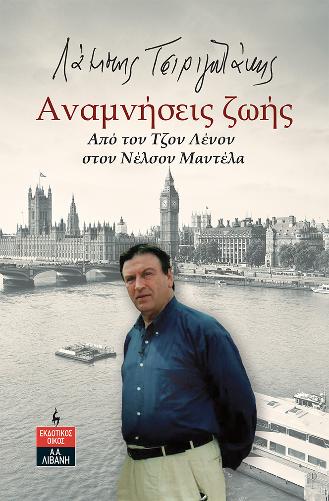 Τι αποκαλύπτει ο Λάμπης Τσιριγωτάκης για τον θάνατο του Ανδρέα Παπανδρέου