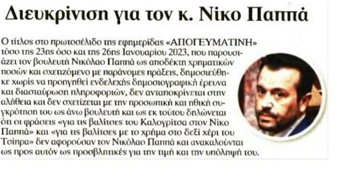 Ανασκευάζει η “Απογευματινή”  για τον Νίκο Παππά