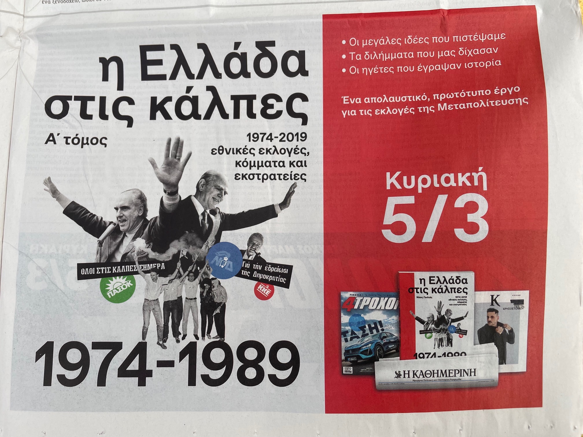 “Η Ελλάδα στις κάλπες” από την “Καθημερινή”