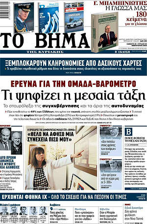 ΑΙΧΜΕΣ: Το “Βήμα” με Βασιλιά (ξανά) και η “Εφ. Συν” με Ανδρέα Παπανδρέου