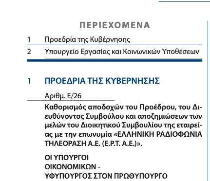 Αυξήσεις για τη διοίκηση της ΕΡΤ