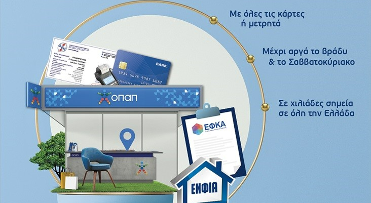 Πληρωμή ΕΝΦΙΑ, φόρου εισοδήματος και τελών κυκλοφορίας ακόμη και το Σαββατοκύριακο – Εύκολες, γρήγορες και ανέπαφες συναλλαγές στα καταστήματα ΟΠΑΠ