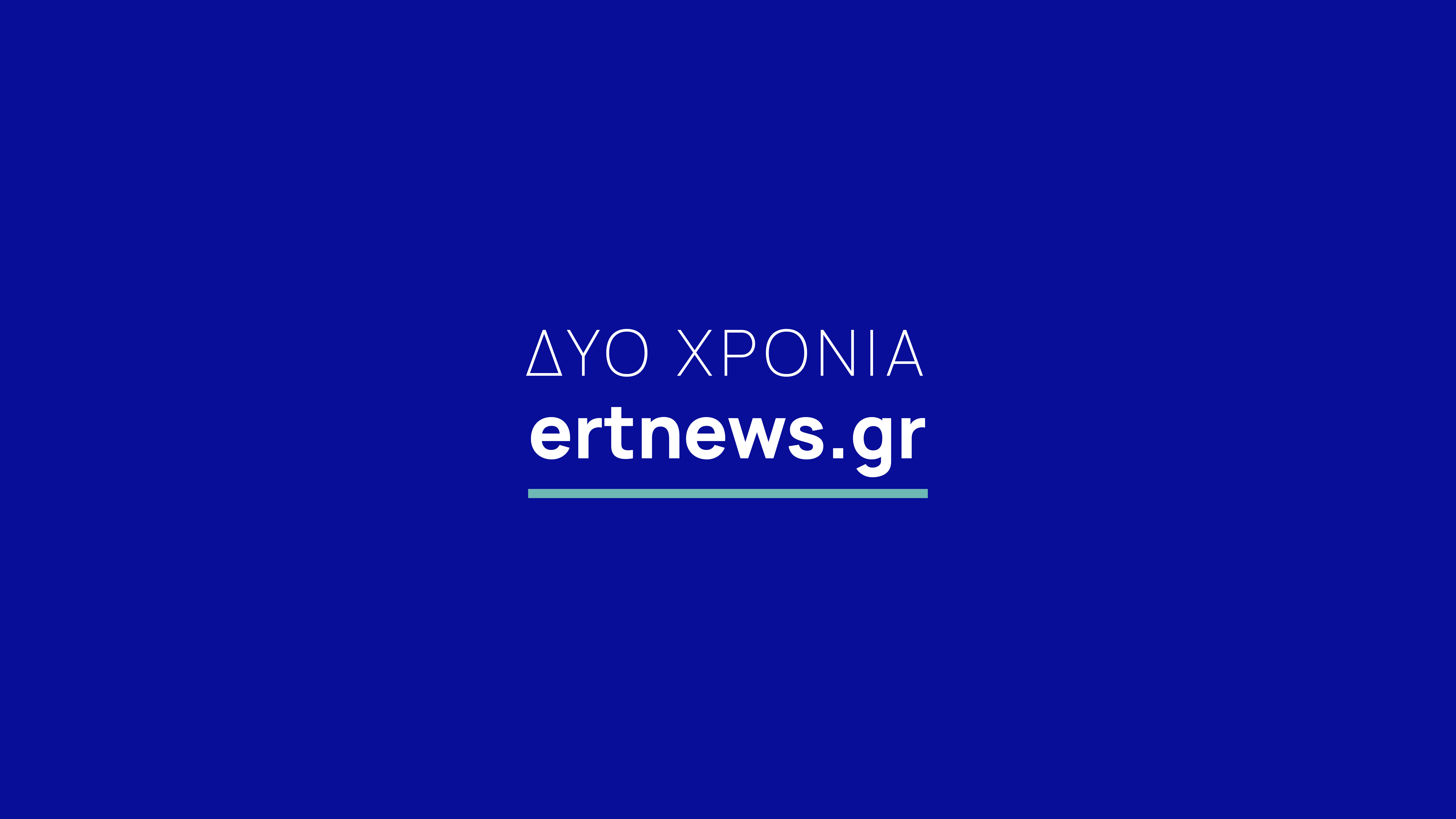 Δύο χρόνια ertnews.gr