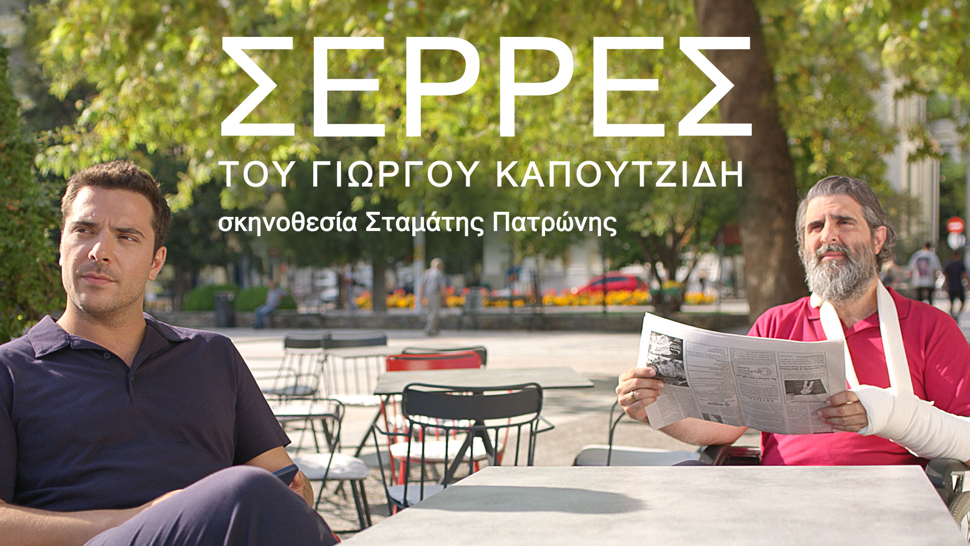 Προχωράει ο «Maestro» στο Netflix, ανεβαίνουν και οι «Σέρρες»