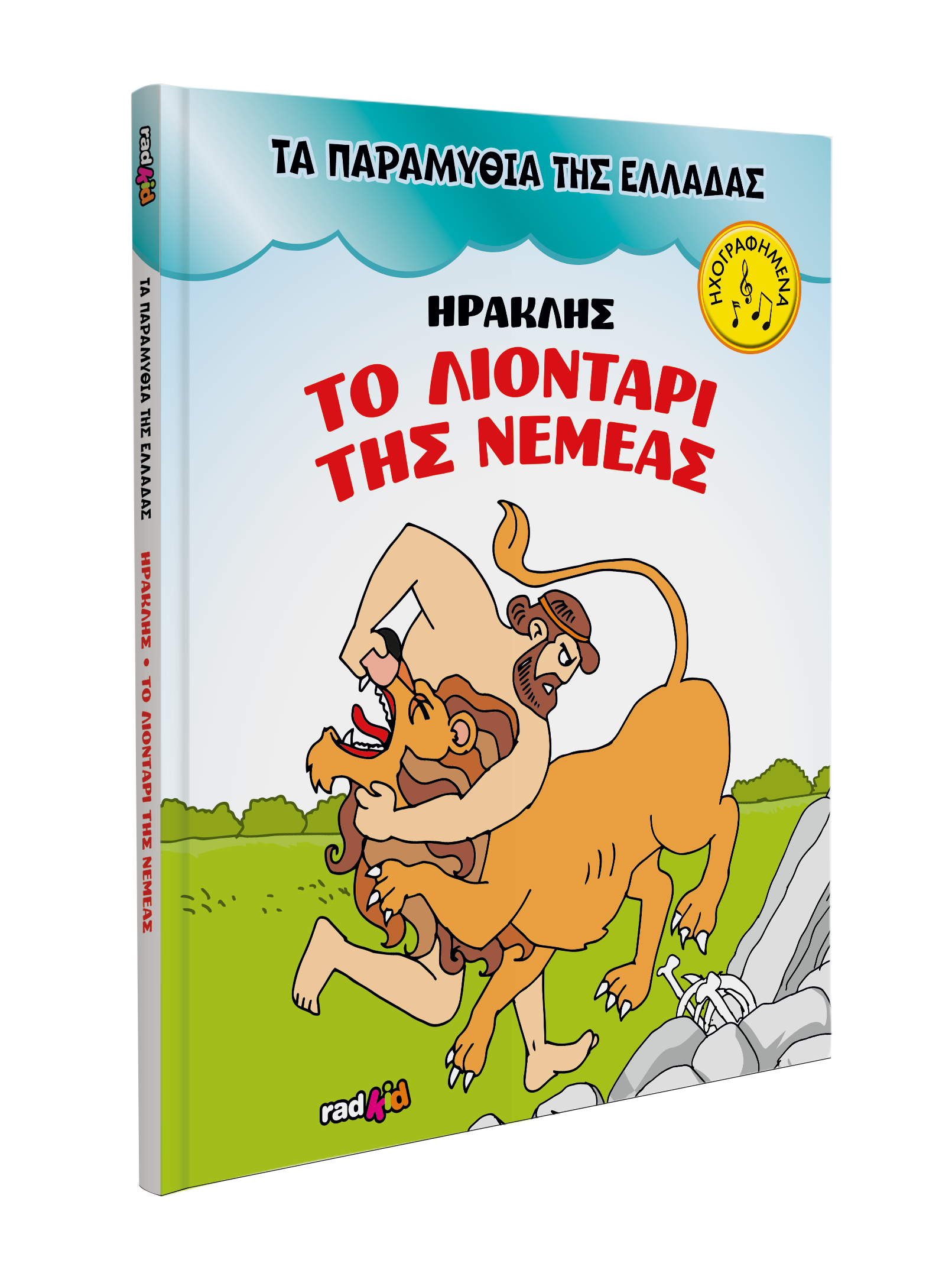 “Τα παραμύθια της Ελλάδας” στη “Δημοκρατία”