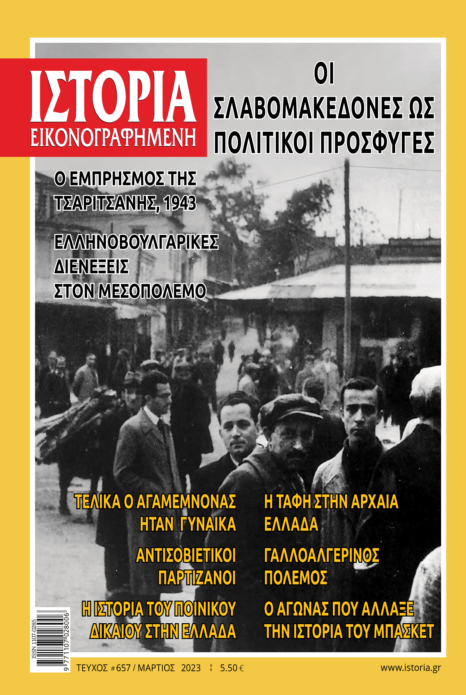 Οι Σλαβομακεδόνες ως πολιτικοί πρόσφυγες στην «Ιστορία Εικονογραφημένη» Μαρτίου