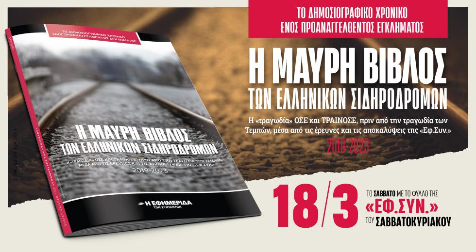 Η Μαύρη Βίβλος των Ελληνικών Σιδηροδρόμων από την «Εφημερίδα των Συντακτών»