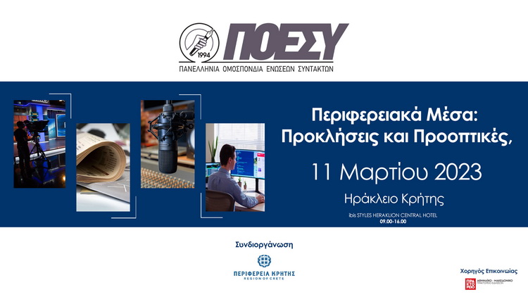Ημερίδα της ΠΟΕΣΥ για τα Περιφερειακά ΜΜΕ στο Ηράκλειο Κρήτης