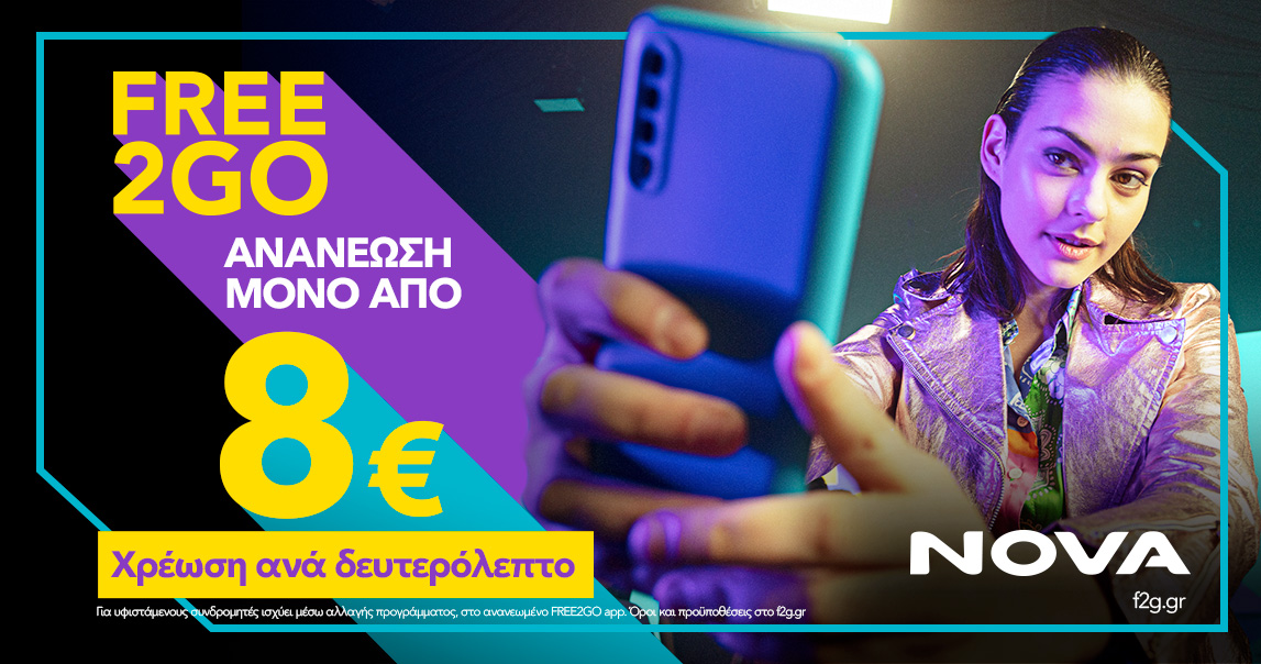 NOVA: Ήρθε το νέο καρτοκινητό FREE2GO με ανανέωση από €8 και χρέωση ανά δευτερόλεπτο  