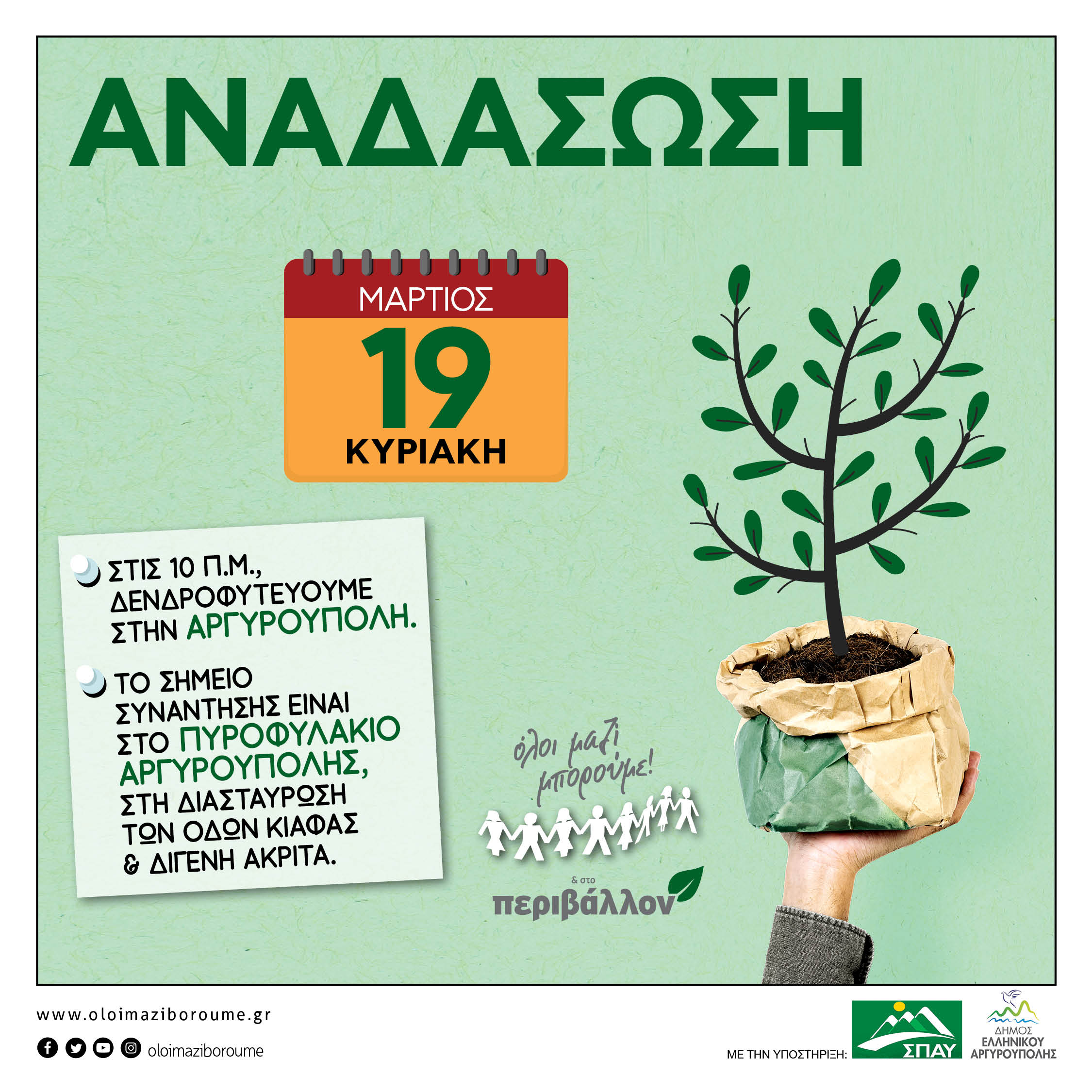 Δενδροφύτευση την Κυριακή 19 Μαρτίου, στον Υμηττό