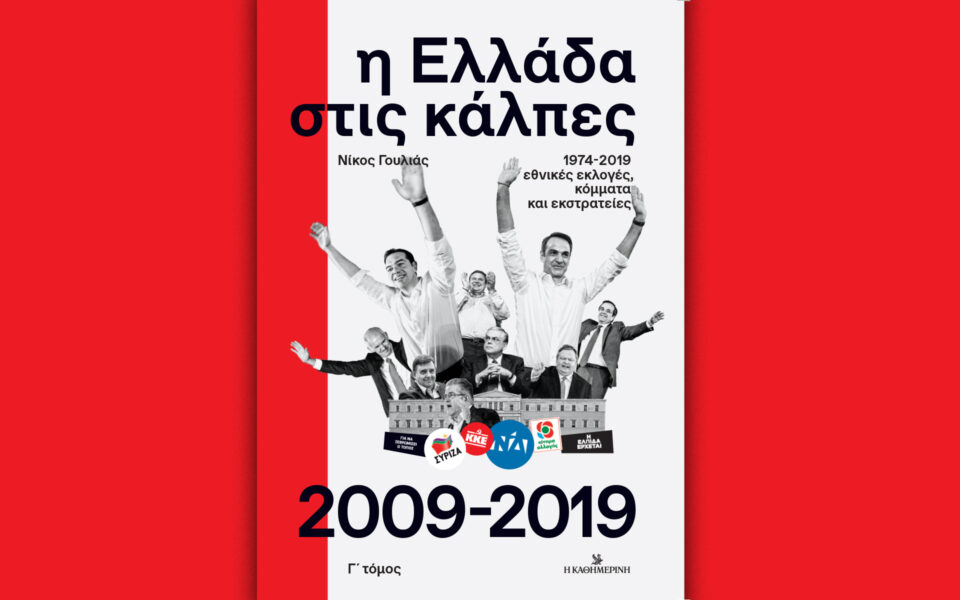 “Η Ελλάδα στις κάλπες”: Ο τρίτος τόμος την Κυριακή με την “Καθημερινή”