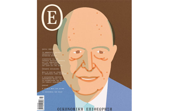 Νέα “Οικονομική Επιθεώρηση” με συνέντευξη Κ. Σημίτη