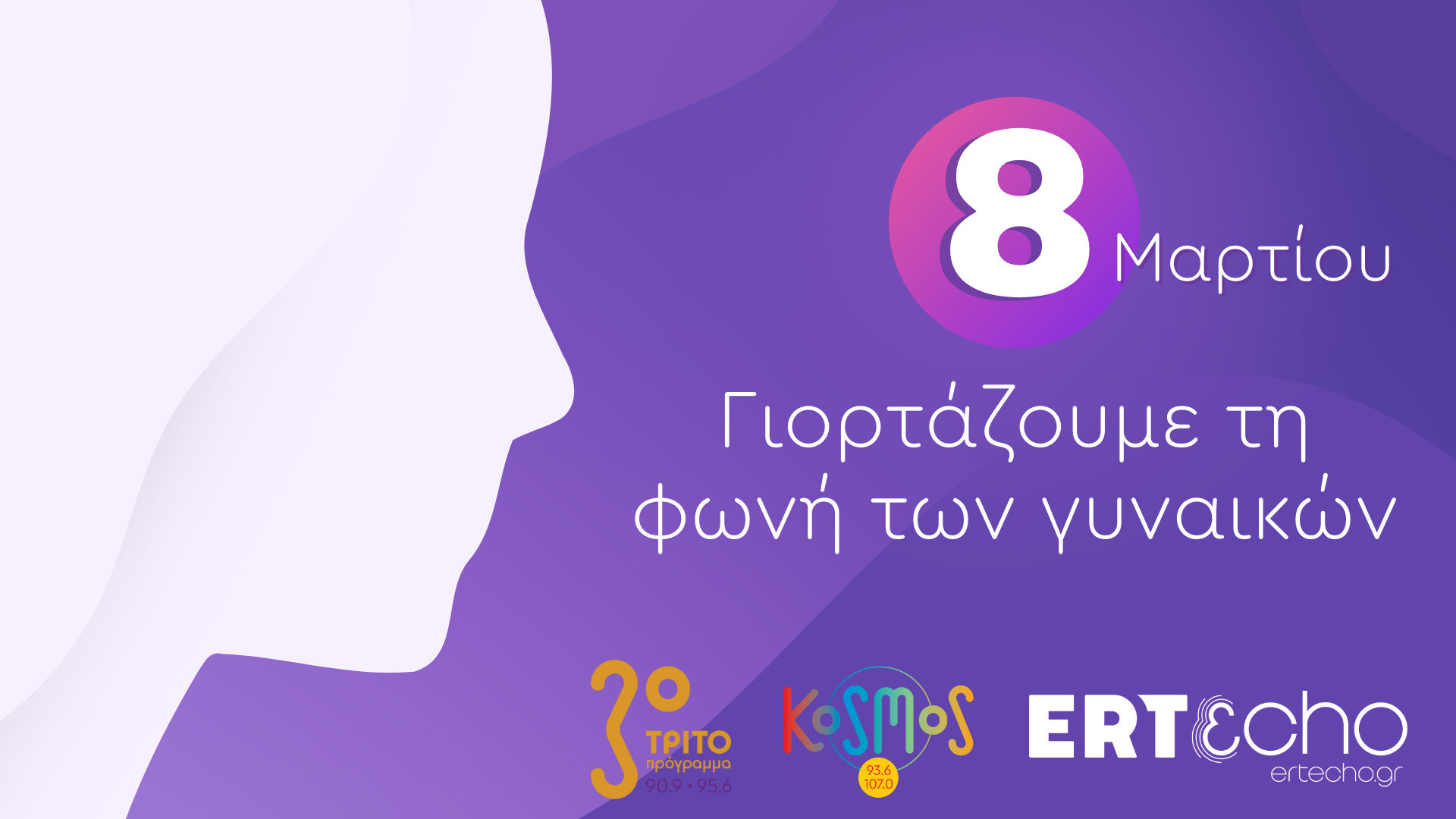 Η Παγκόσμια Ημέρα Γυναίκας στα μουσικά ραδιόφωνα της ΕΡΤ και στο ERTεcho