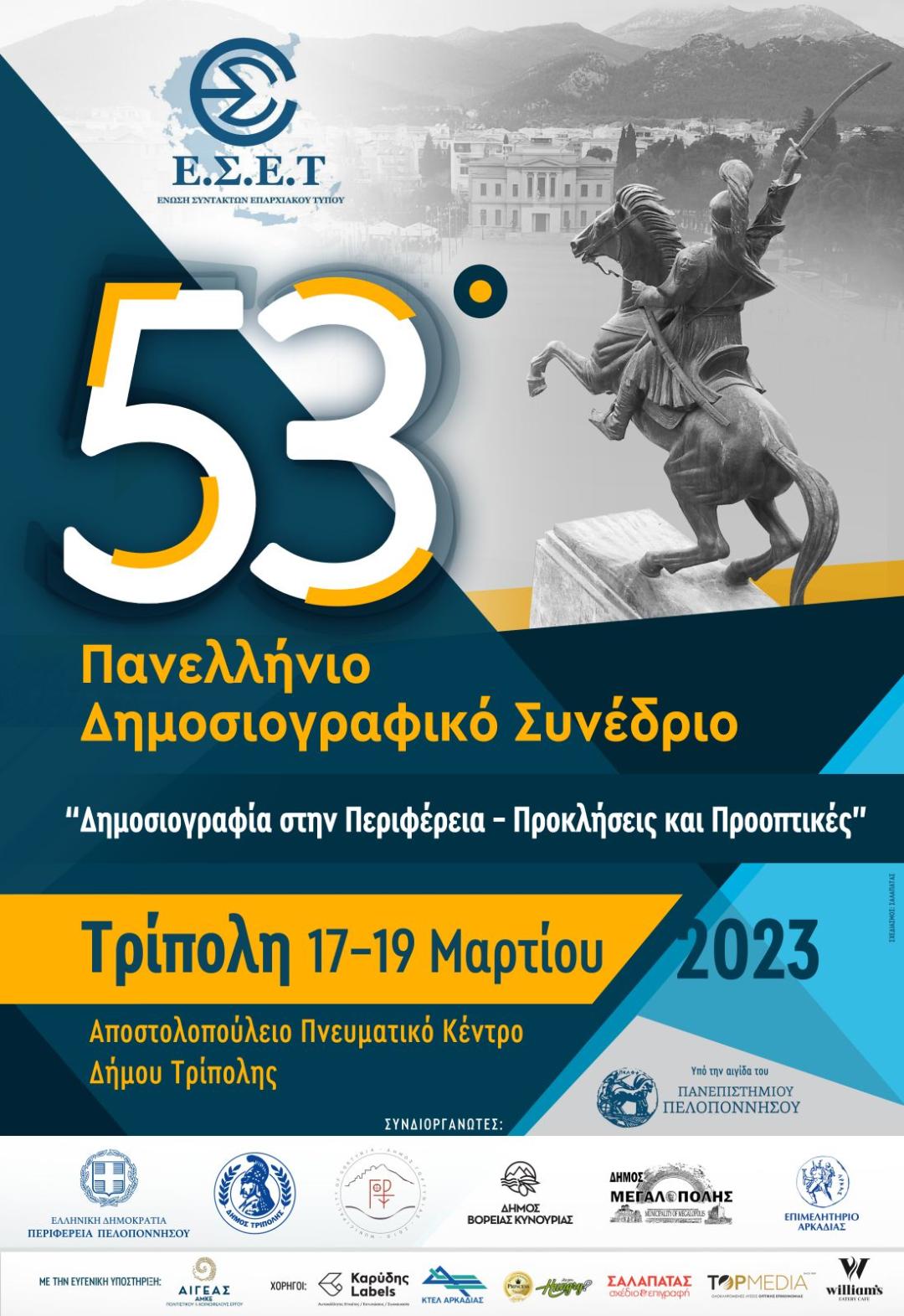 Το πρόγραμμα του 53ου Πανελλήνιου Δημοσιογραφικού Συνεδρίου της Ένωσης Συντακτών Επαρχιακού Τύπου στην Τρίπολη 17 – 19 Μαρτίου 2023