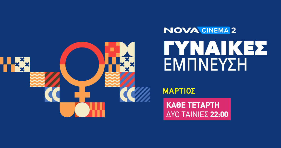 Eιδικό αφιέρωμα της Nova στις Γυναίκες