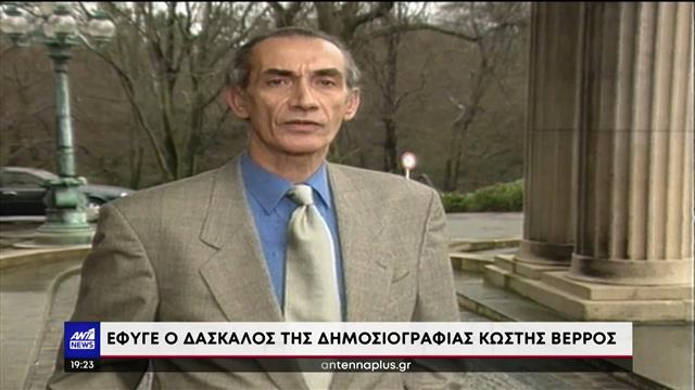 Η ΕΣΗΕΑ αποχαιρετά τον Κωστή Βέρρο