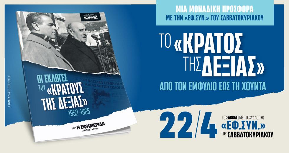 «Οι εκλογές του “κράτους της Δεξιάς”» στην «Εφημερίδα των Συντακτών – Σαββατοκύριακο»