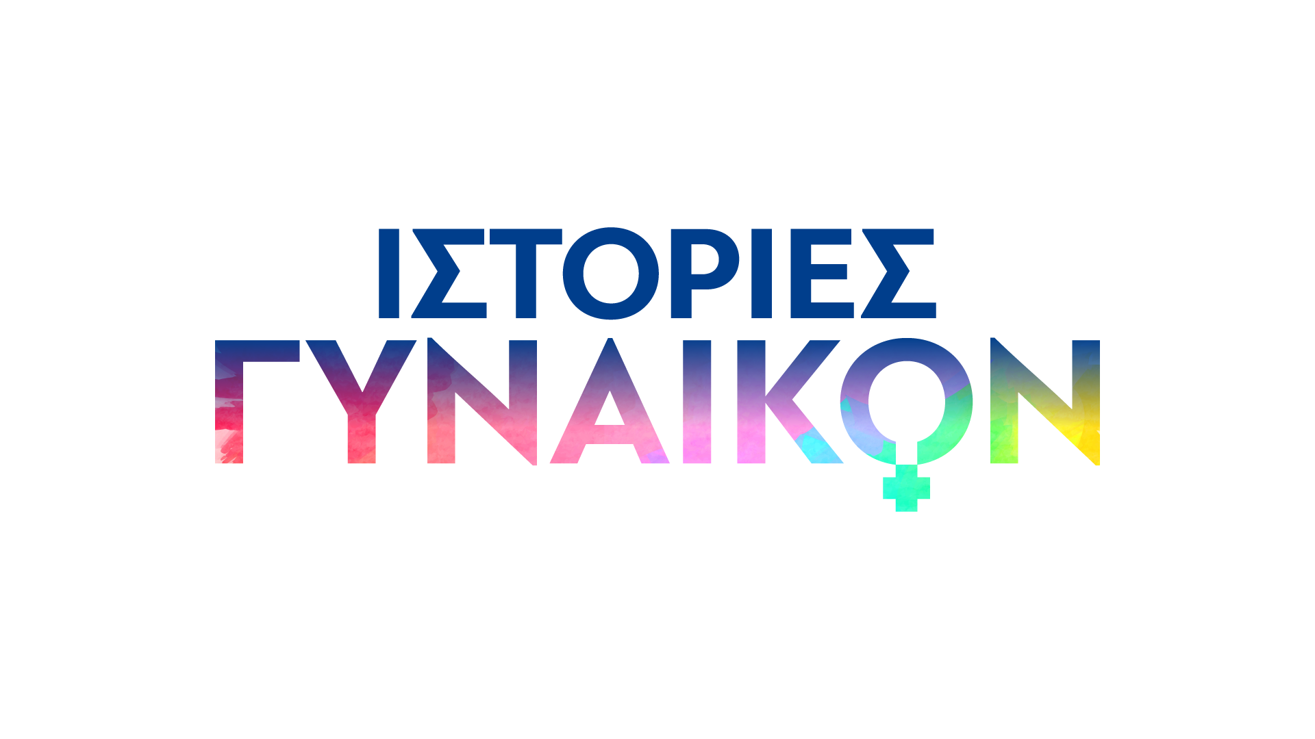 «Ιστορίες Γυναικών»: Οι εμβληματικές First Ladies στο Novalifε!