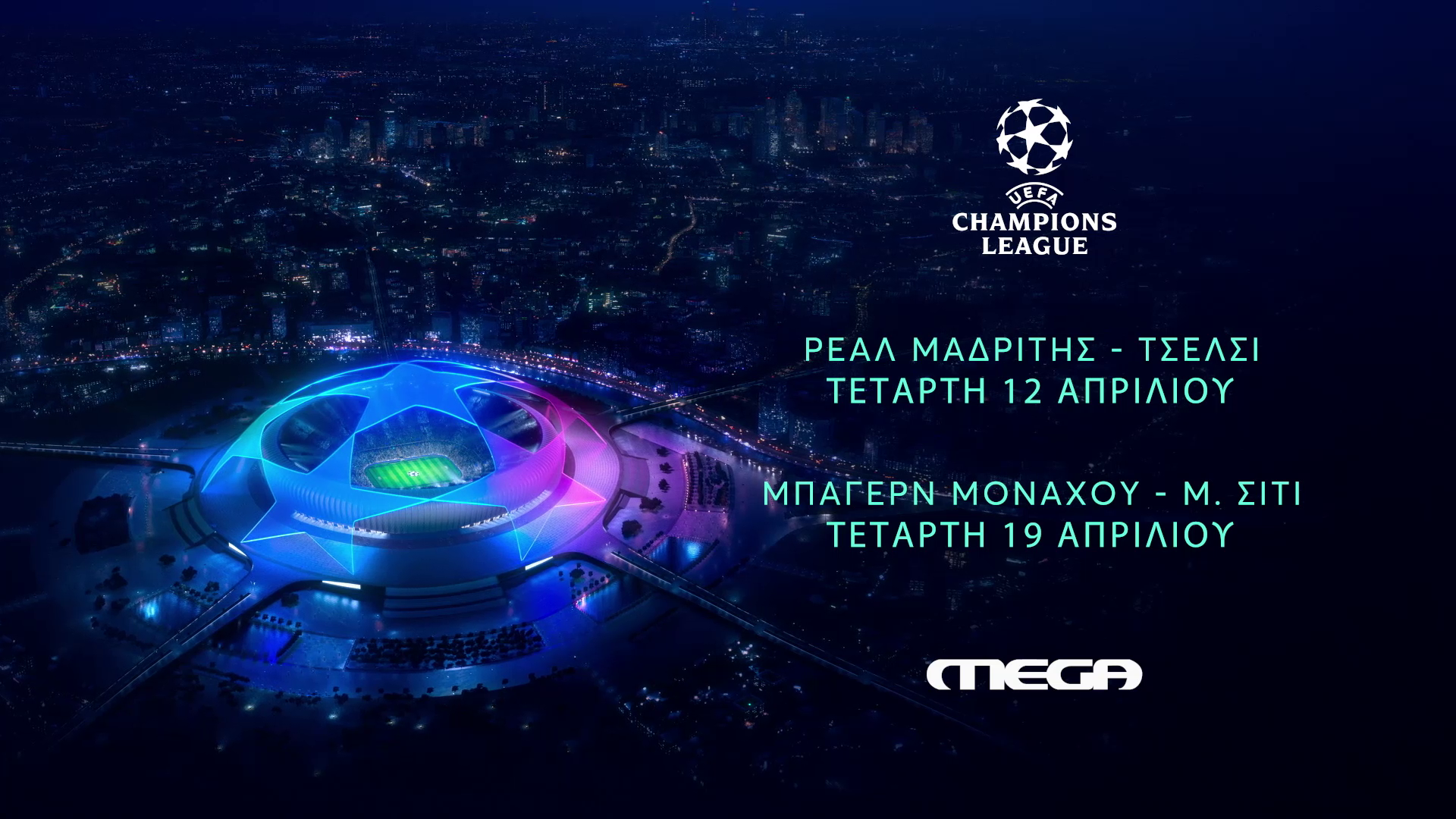 Οι ημιτελικοί του Champions League στο Mega, τη Μ. Τετάρτη