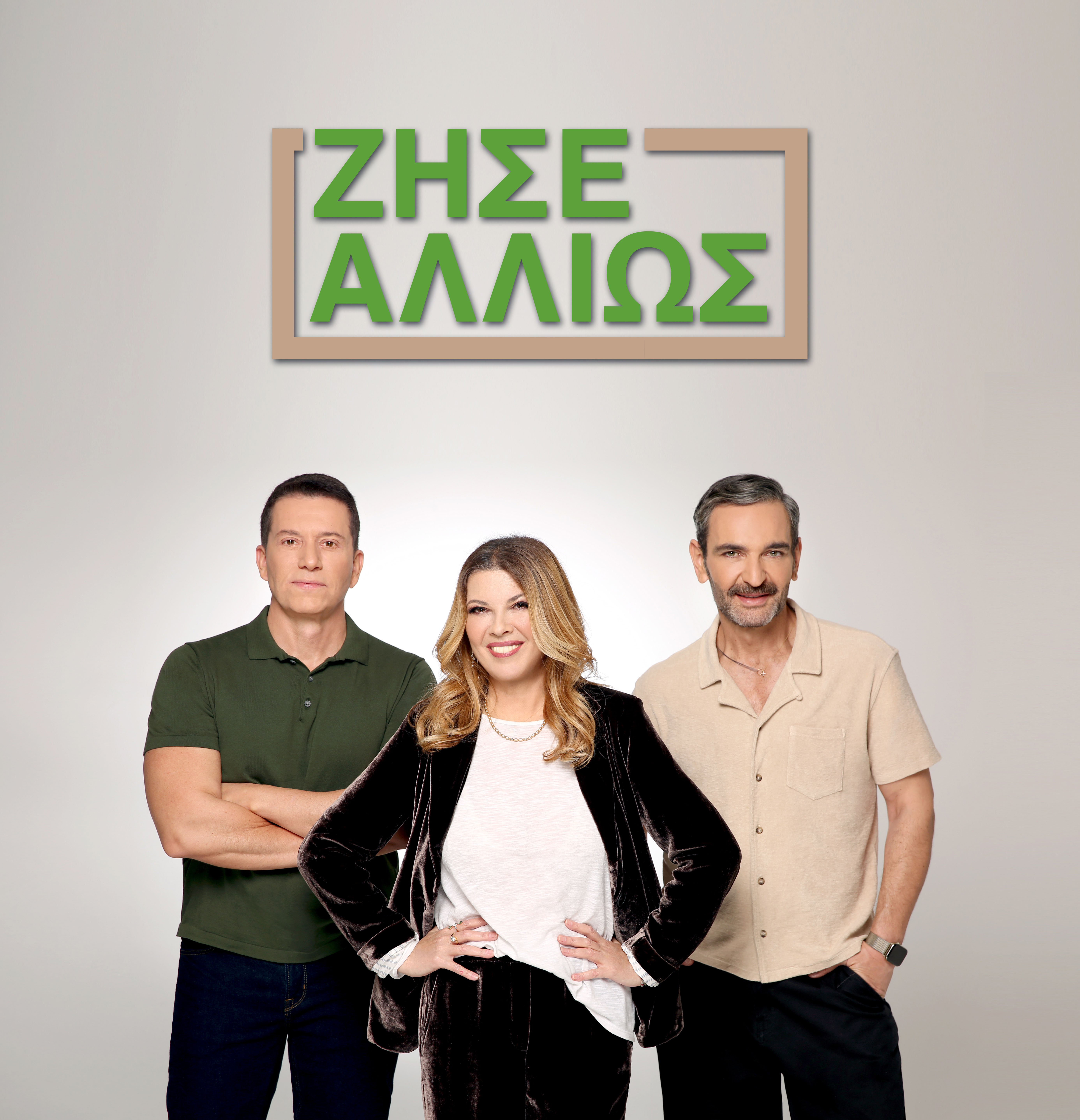 «Ζήσε αλλιώς» στον ΑΝΤ1