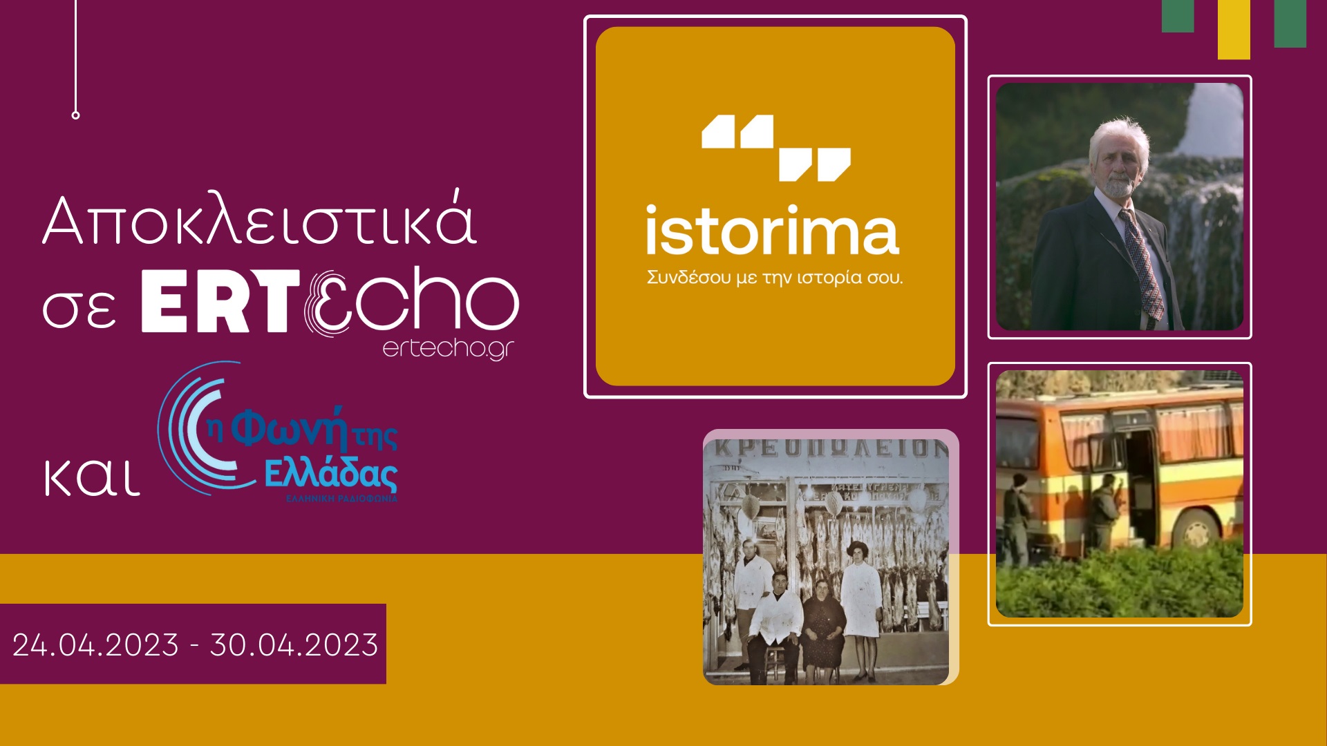 «ISTORIMA – Συνδέσου με την Ιστορία σου»: Αποκλειστικά στο ERTεcho και στη Φωνή της Ελλάδας