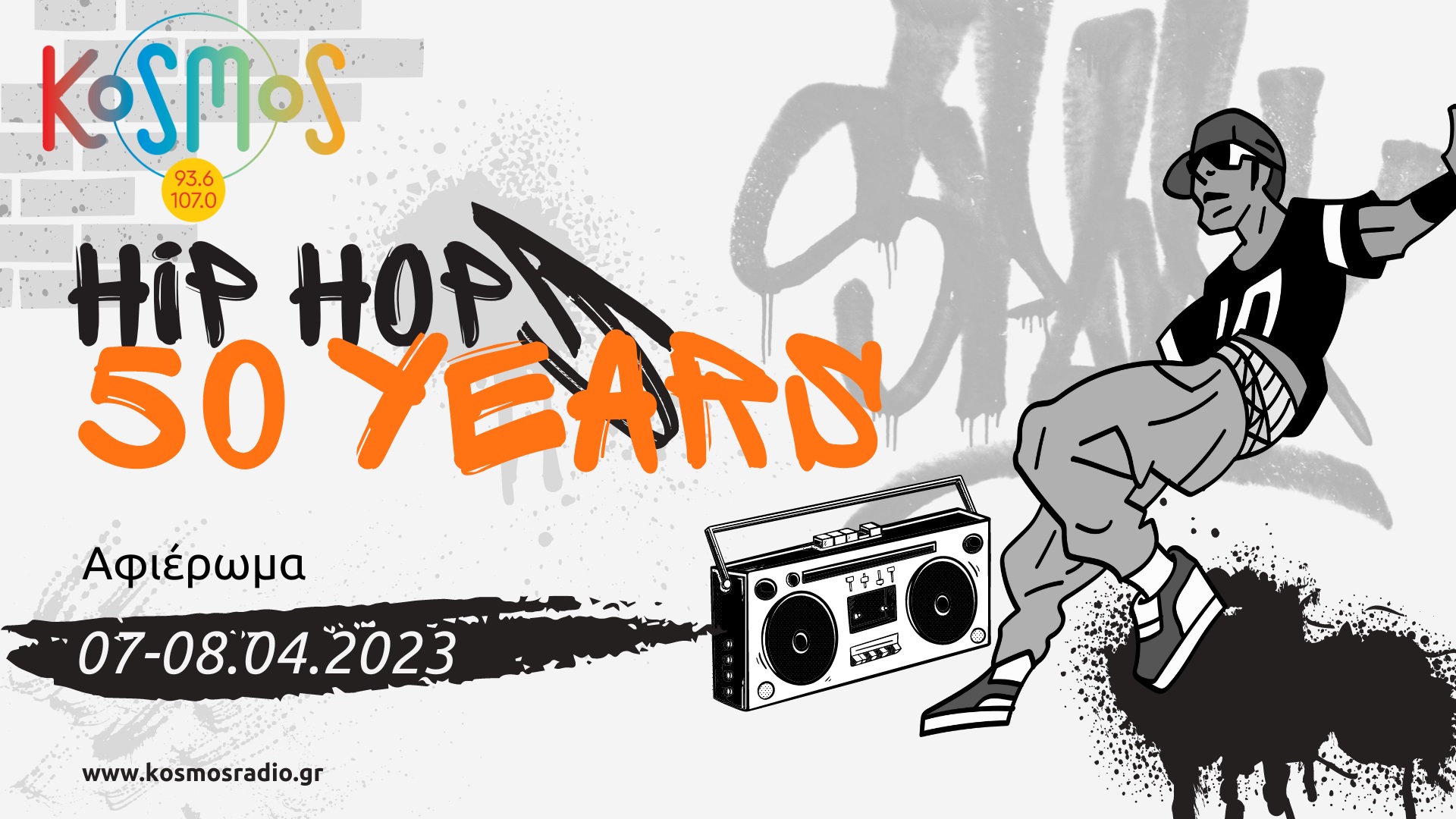 KOSMOS: Αφιέρωμα: Hip Hop – 50 χρόνια
