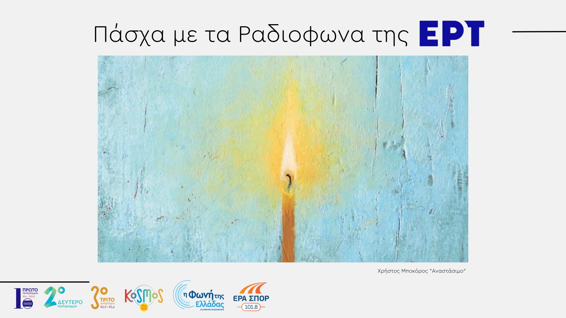 Πάσχα με τους  ραδιοφωνικούς σταθμούς της ΕΡΤ