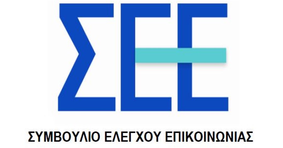 Νέο ΔΣ στο Συμβούλιο Ελέγχου Επικοινωνίας