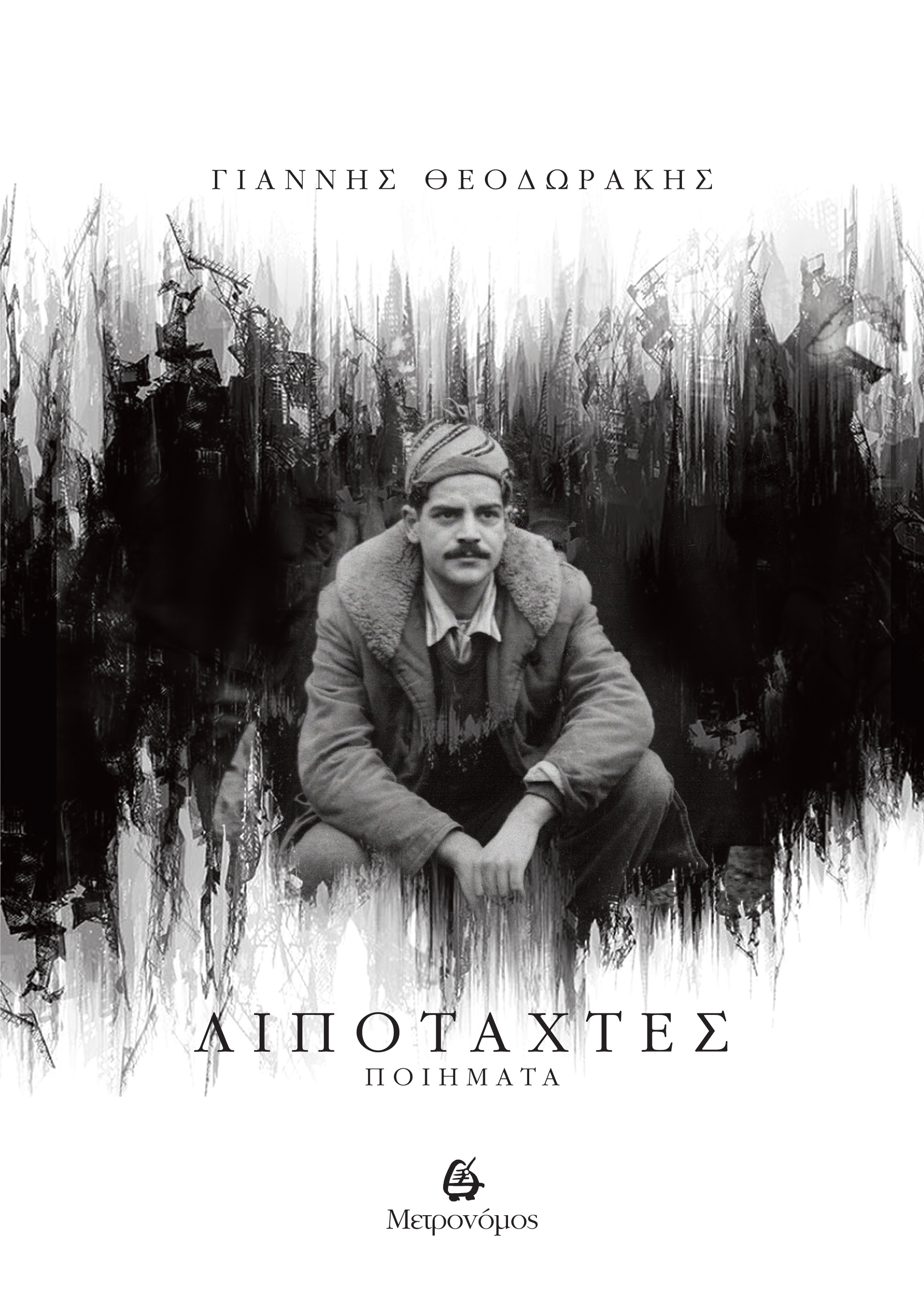 Οι “Λιποτάχτες” του Γιάννη Θεοδωράκη επανακυκλοφορούν από τον Μετρονόμο