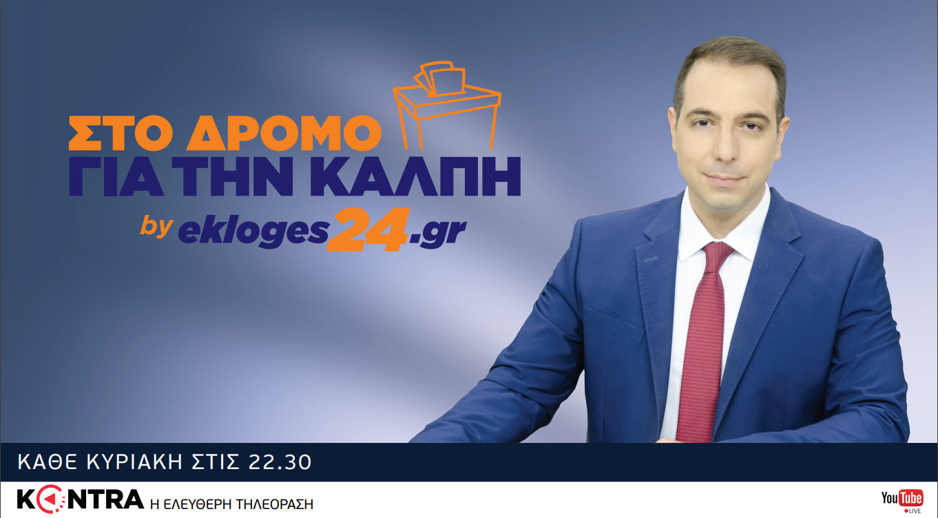 “Στο Δρόμο για την Κάλπη”:  Από 9 Απριλίου στο Kontra Channel