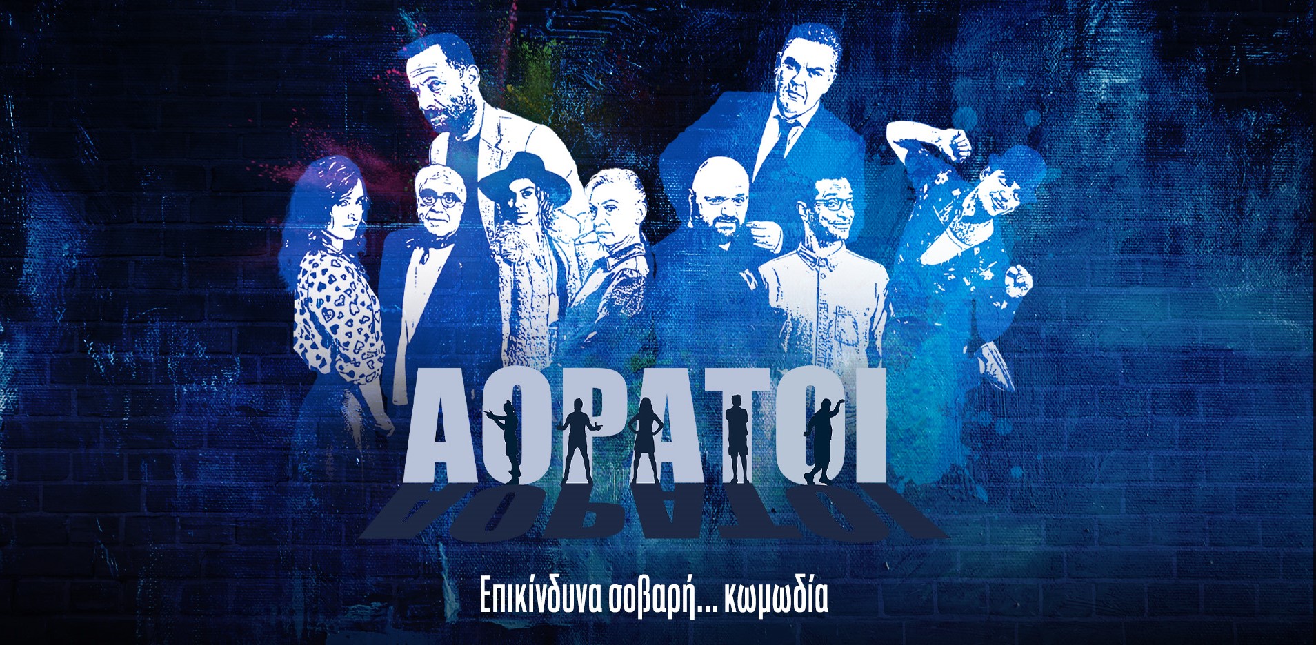 Πρεμιέρα για τους «Αόρατους» στον ΑΝΤ1