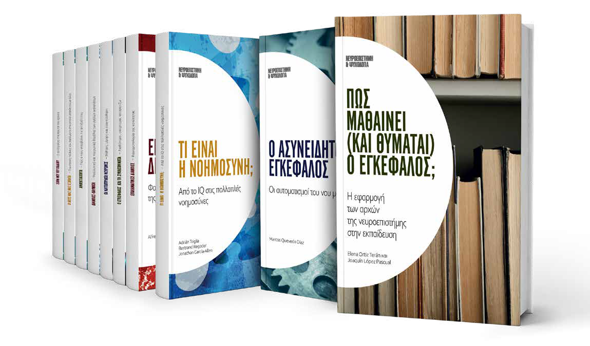 Η εκδοτική συλλογή «Νευροεπιστήμη & Ψυχολογία» με την “Εστία της Κυριακής”