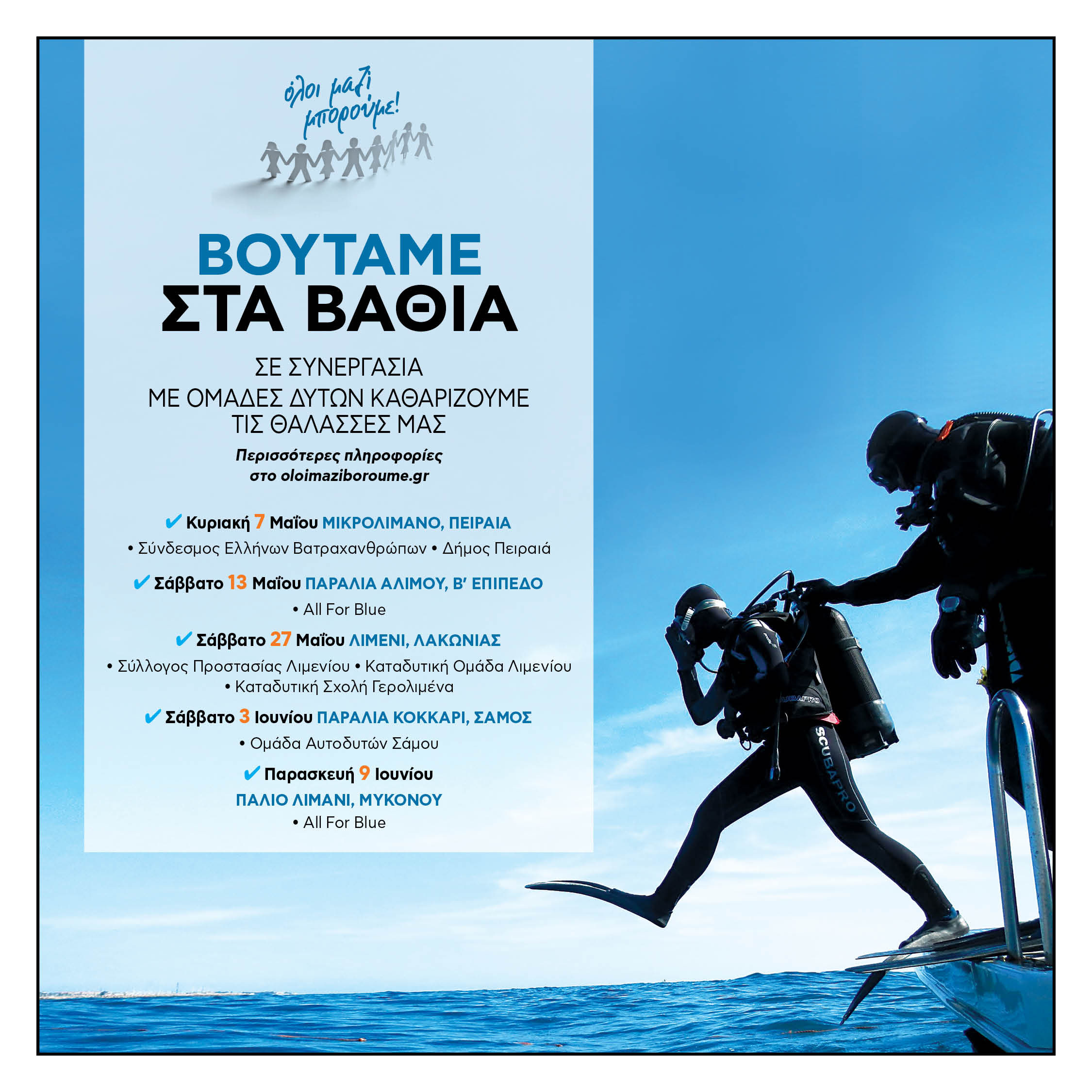 Καθαρισμός βυθού από το “Όλοι μαζί μπορούμε”