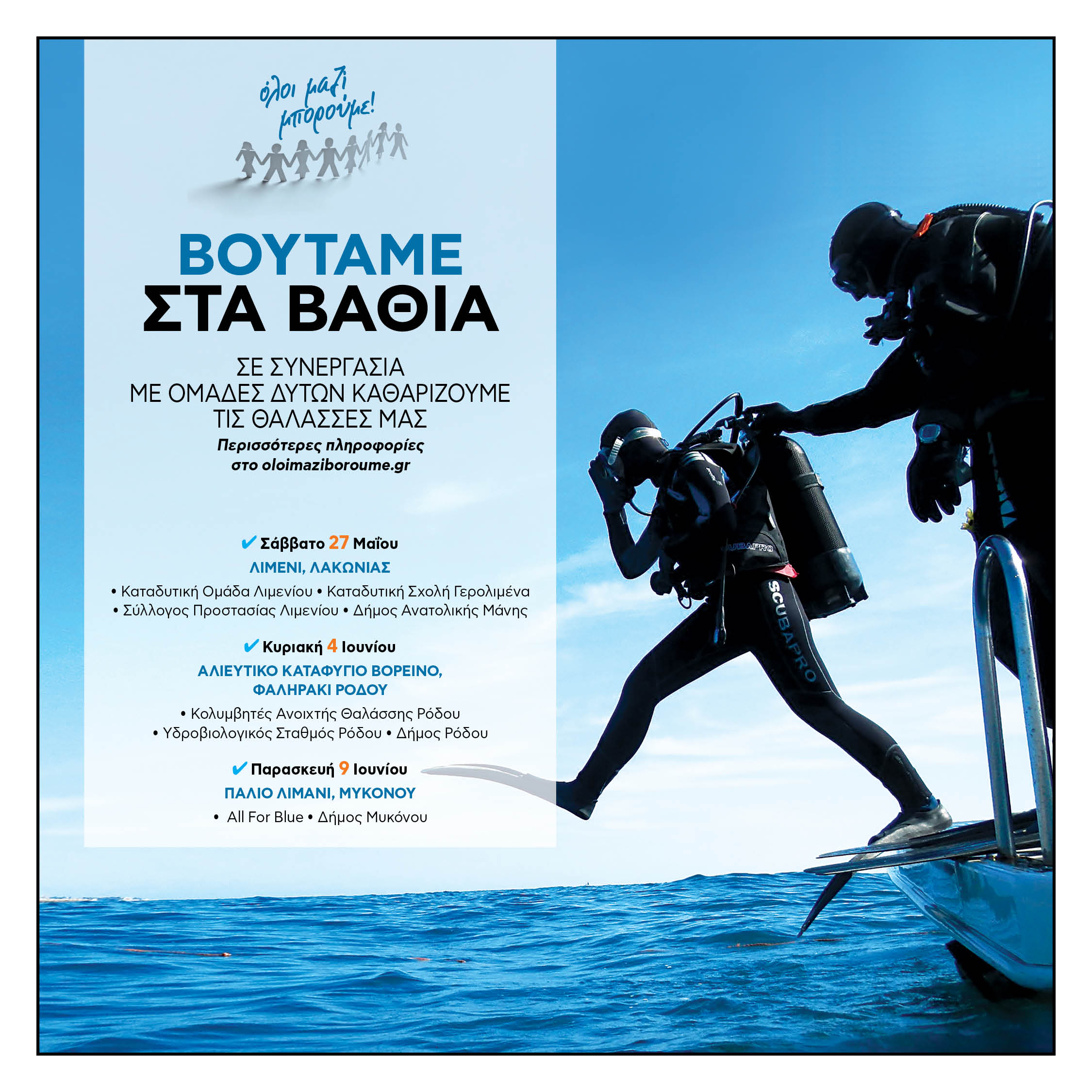 Το ΟΛΟΙ ΜΑΖΙ ΜΠΟΡΟΥΜΕ «βουτάει στα βαθιά»