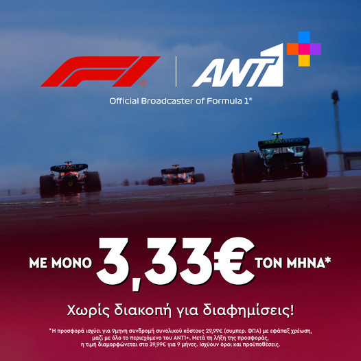 Προς 3,33 ευρώ η συνδρομή του ΑΝΤ1+ για F1