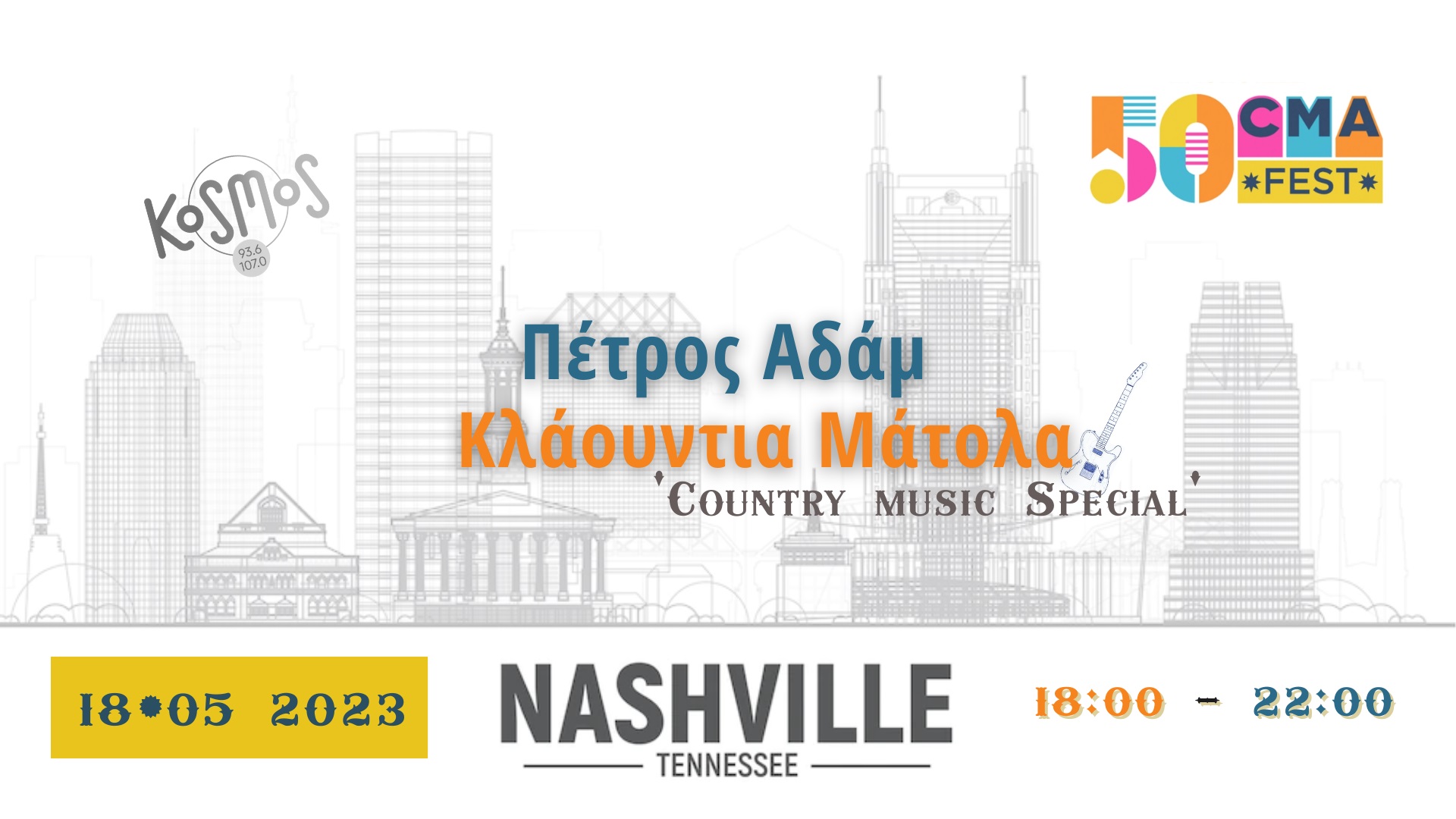 Από το Kosmos στο Nashville: Ένα road trip στον κόσμο της country