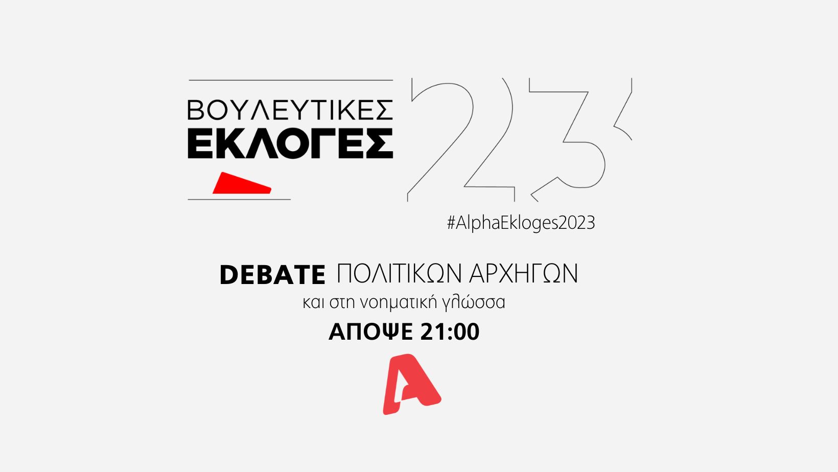 Και στη νοηματική γλώσσα το debate από τον Alpha